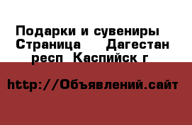  Подарки и сувениры - Страница 5 . Дагестан респ.,Каспийск г.